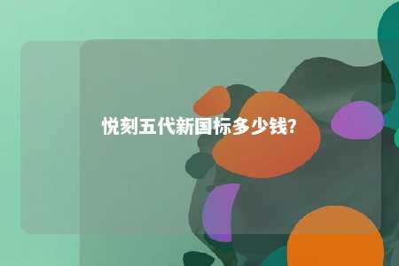悦刻五代新国标多少钱？ 